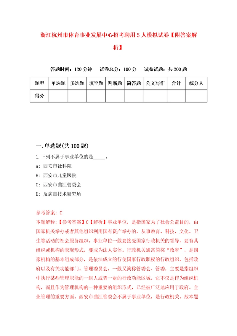 浙江杭州市体育事业发展中心招考聘用5人模拟试卷附答案解析第5期