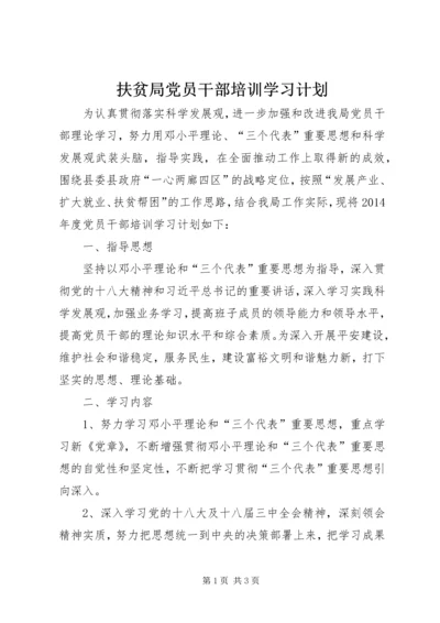 扶贫局党员干部培训学习计划.docx