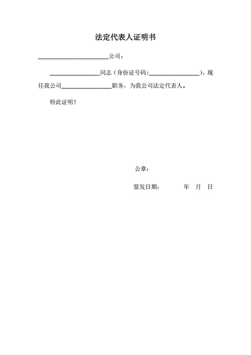 法定代表人证明书