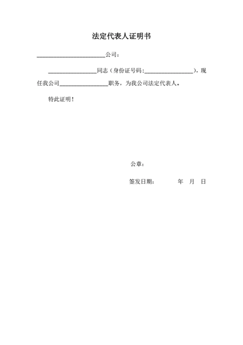 法定代表人证明书
