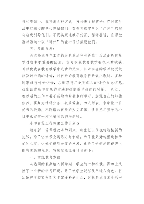 小学青蓝工程徒弟工作计划.docx