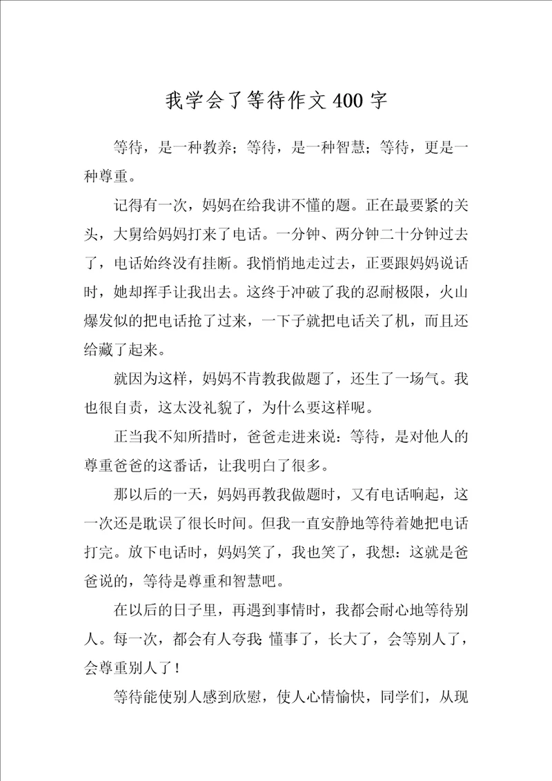 我学会了等待作文400字