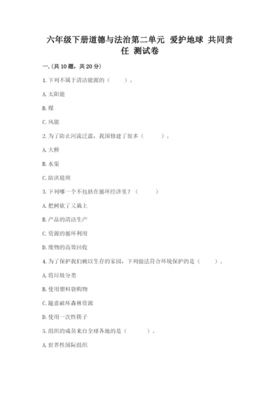 六年级下册道德与法治第二单元 爱护地球 共同责任 测试卷精品（模拟题）.docx