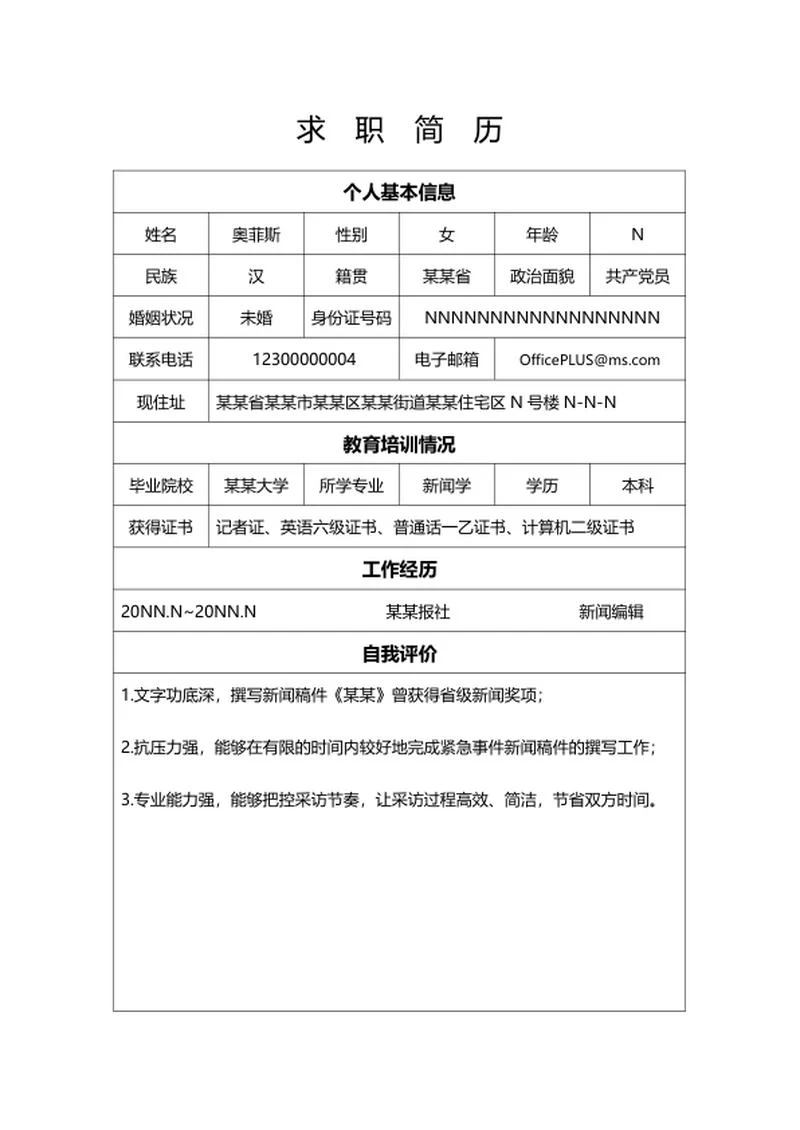报社求职简历表word模板