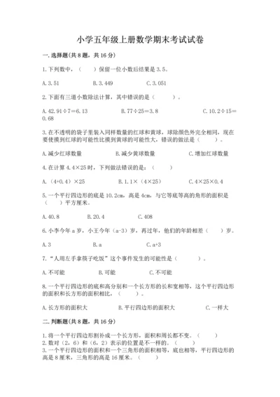 小学五年级上册数学期末考试试卷及答案（必刷）.docx
