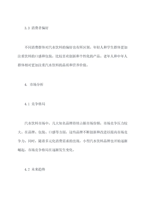 汽水饮料市场调研报告