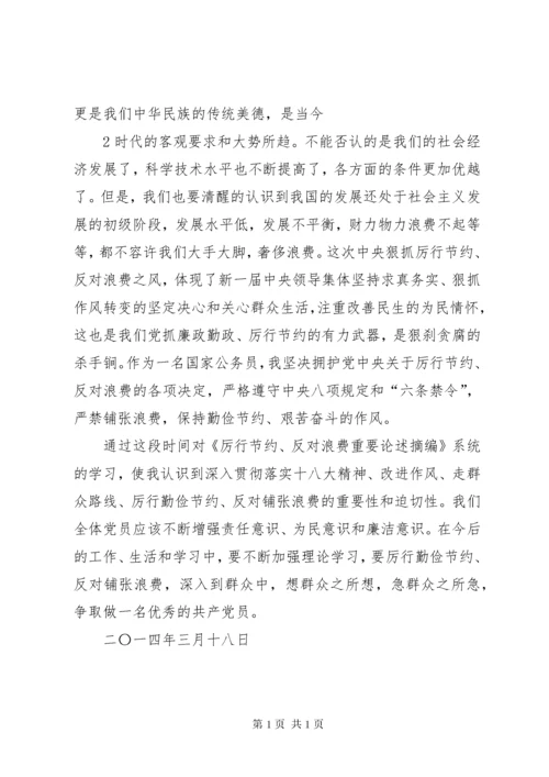 党员学习活动心得厉行节约反对浪费 (4).docx