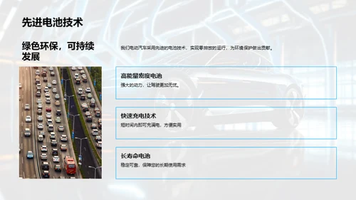 电动车未来，领先一步