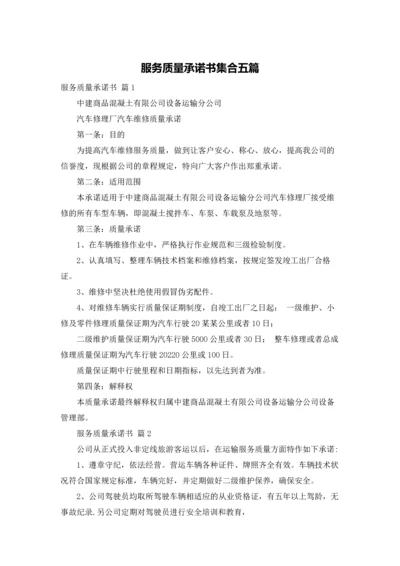 服务质量承诺书集合五篇.docx