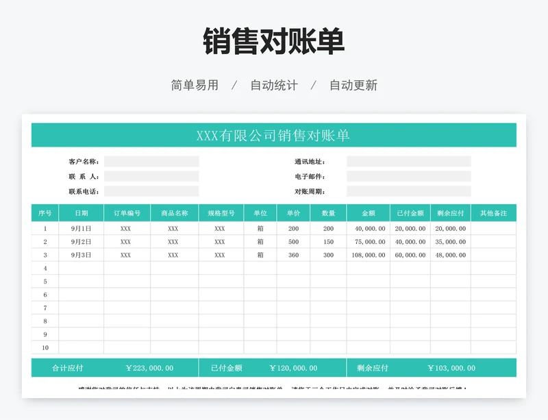 销售对账单