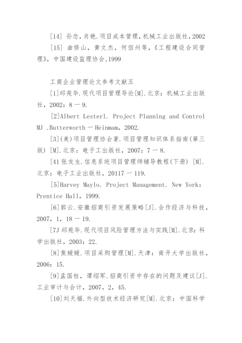 工商企业管理论文参考文献.docx