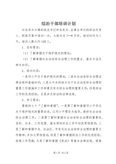 综治干部培训计划 (3).docx