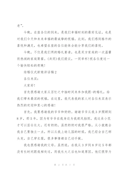 结婚仪式新娘讲话稿.docx