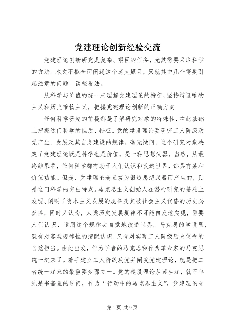 党建理论创新经验交流.docx