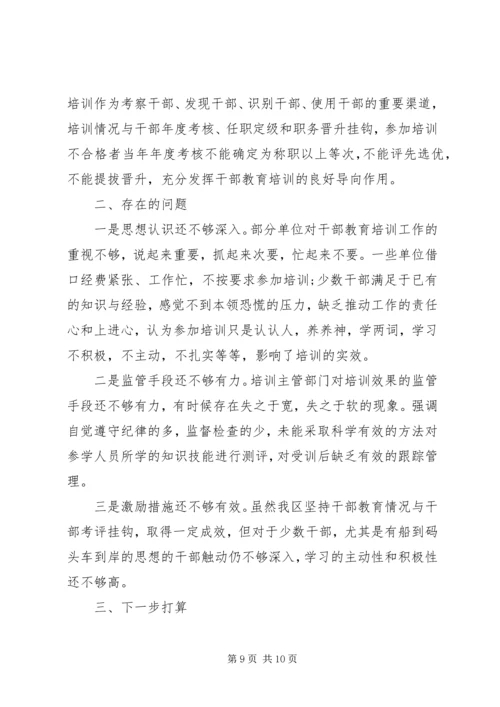 干部教育培训工作自查报告范文.docx