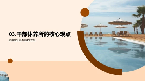 干部休养胜地探秘