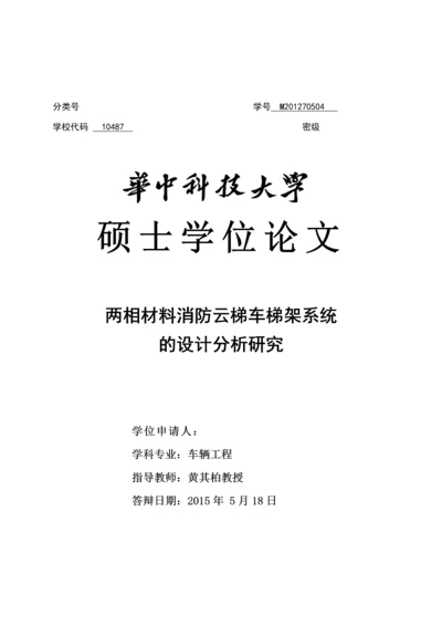 两相材料消防云梯车梯架系统的设计分析研究毕业论文正文终稿.docx