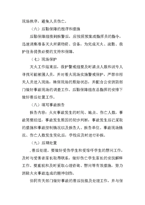 XX中心小学消防应急预案