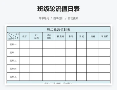 班级轮流值日表