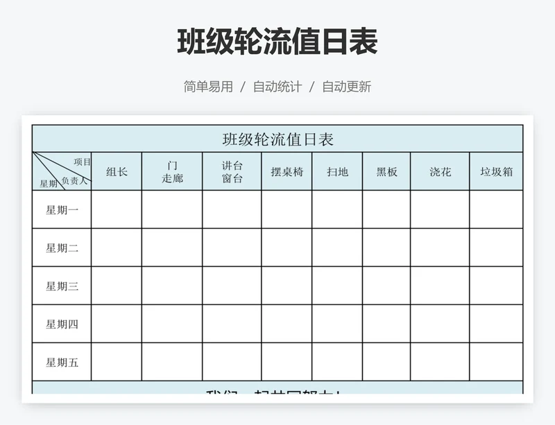 班级轮流值日表