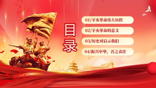 红色大气铭记历史振兴中华纪念辛亥革命PPT
