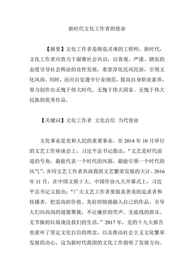 新时代文化工作者的使命