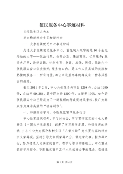 便民服务中心事迹材料.docx