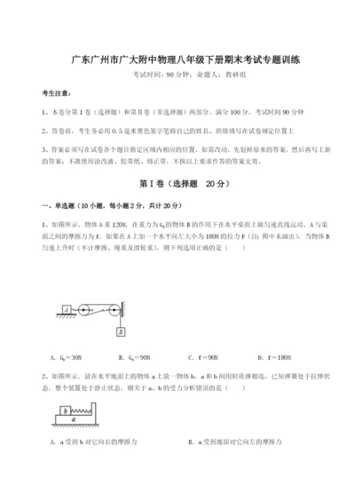 强化训练广东广州市广大附中物理八年级下册期末考试专题训练B卷（附答案详解）.docx