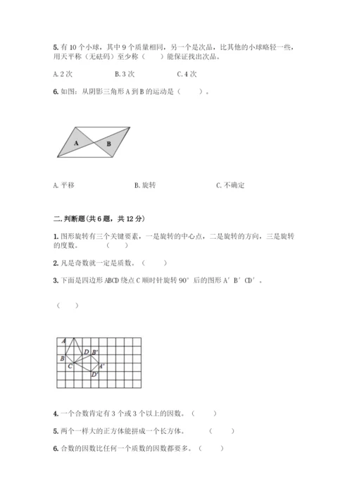 人教版五年级下册数学期末测试卷-精品(B卷).docx