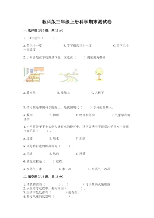 教科版三年级上册科学期末测试卷附完整答案【历年真题】.docx