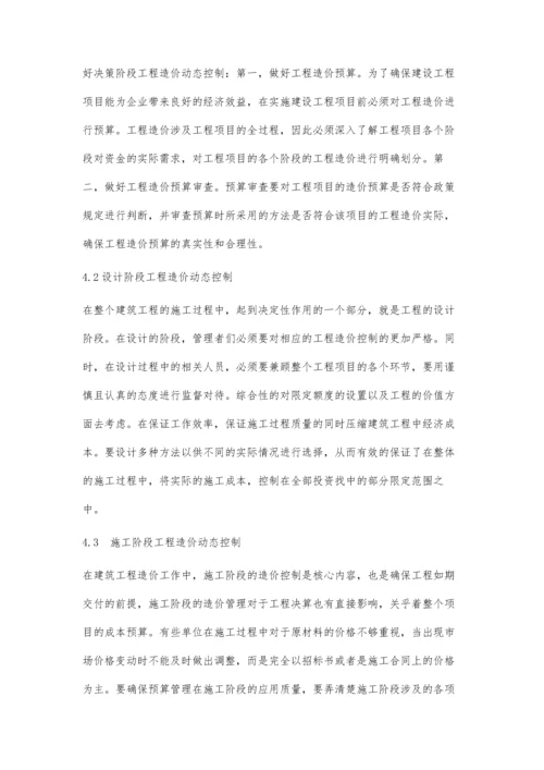 建筑工程造价的动态管理控制分析罗春燕.docx