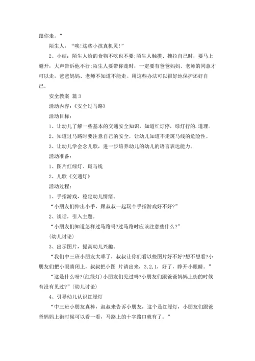 有关安全教案汇总4篇.docx