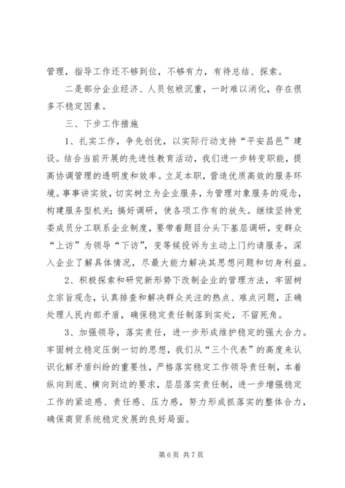 商业贸易办公室关于维护稳定情况的汇报 (2).docx