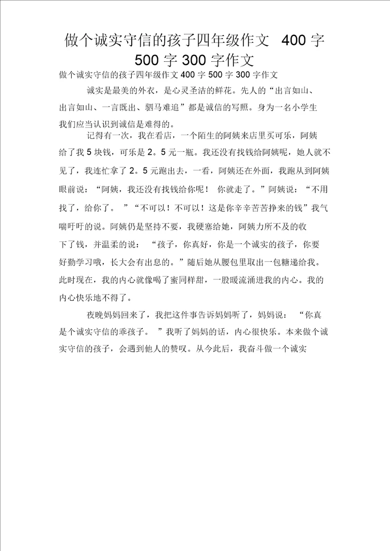 做个诚实守信孩子四年级作文400字500字300字作文