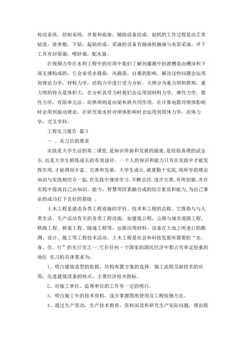 有关工程实习报告范文汇总五篇.docx