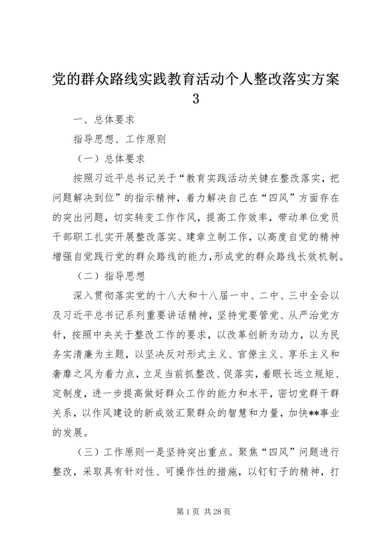党的群众路线实践教育活动个人整改落实方案3.docx