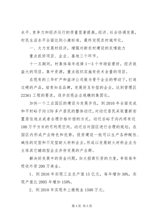 村社会主义新农村建设规划-社会主义新农村规划.docx