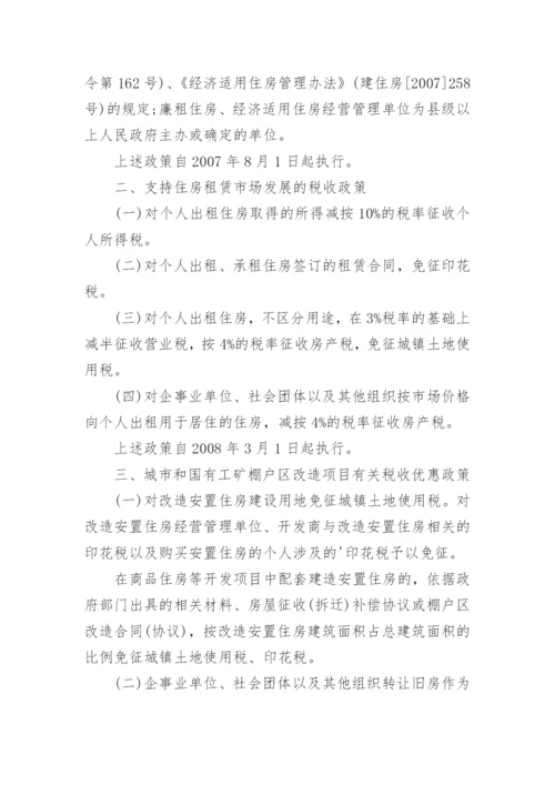 保障性住房税收优惠政策.docx