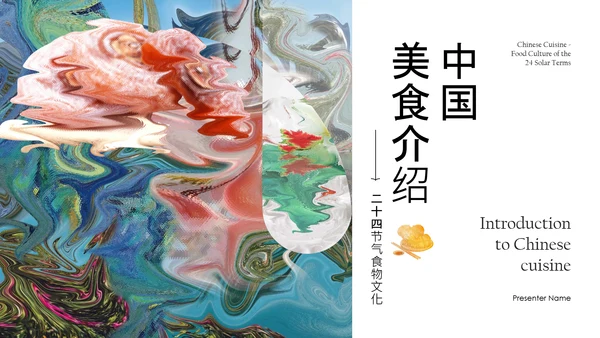 彩色抽象风中国二十四节气食物文化介绍PPT模板