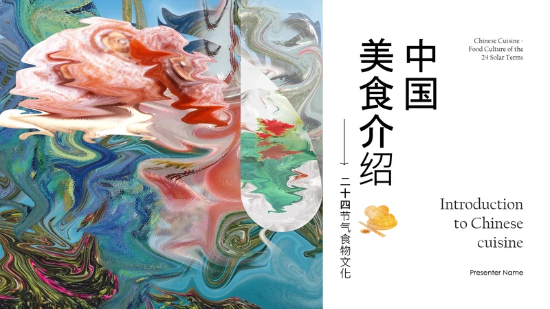彩色抽象风中国二十四节气食物文化介绍PPT模板