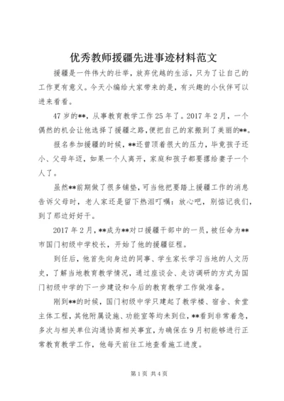 优秀教师援疆先进事迹材料范文.docx