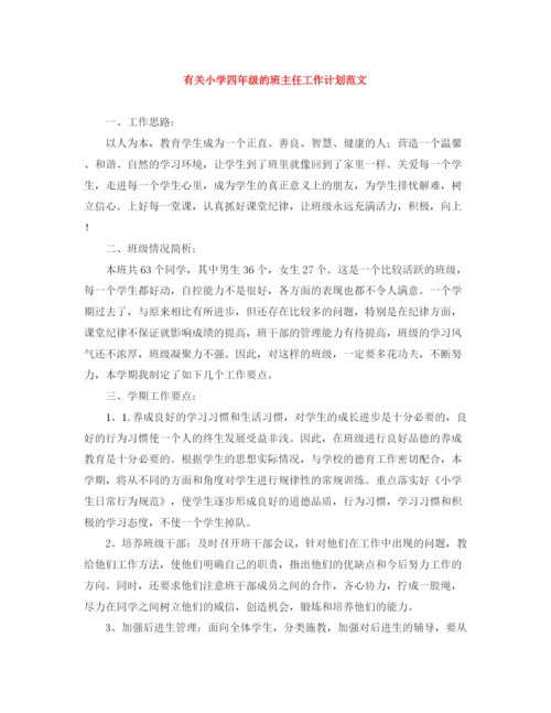 精编之有关小学四年级的班主任工作计划范文.docx