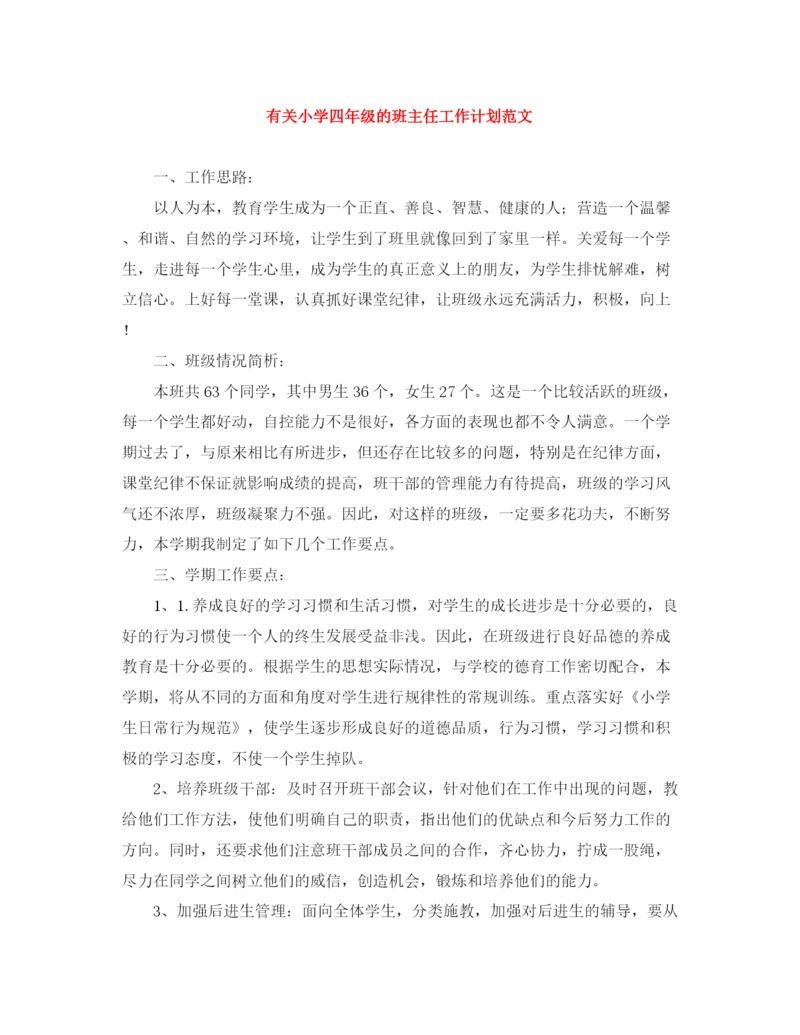 精编之有关小学四年级的班主任工作计划范文.docx