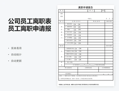 公司员工离职表员工离职申请报告excel表格