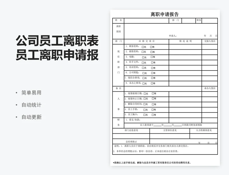 公司员工离职表员工离职申请报告excel表格