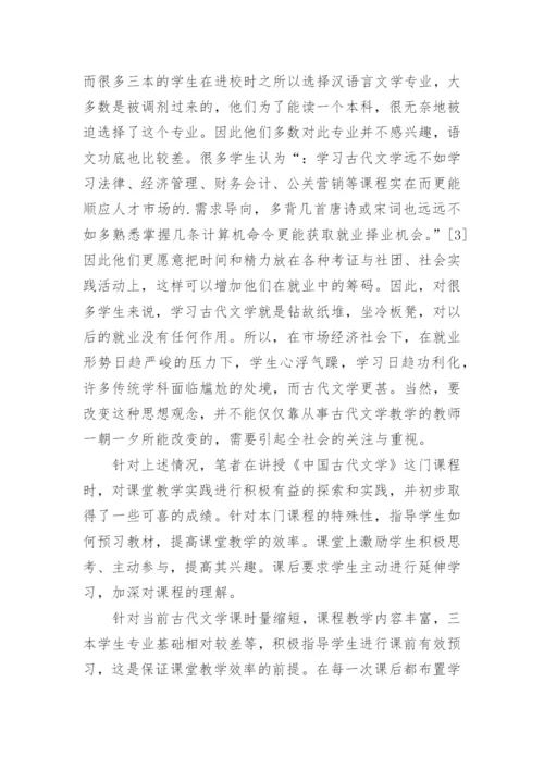 探索古代文学的课程教学的论文.docx