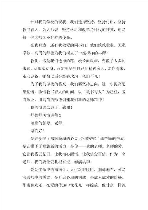 关于师德师风演讲稿优秀范文3篇