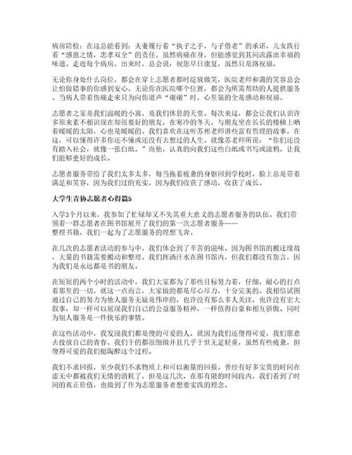 大学生青协志愿者心得推荐7篇