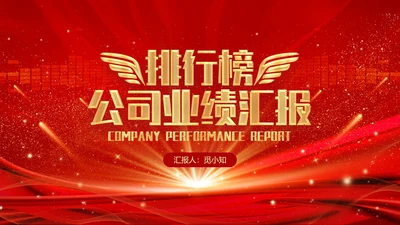红色科技风大气风公司业绩汇报排行榜PPT模板