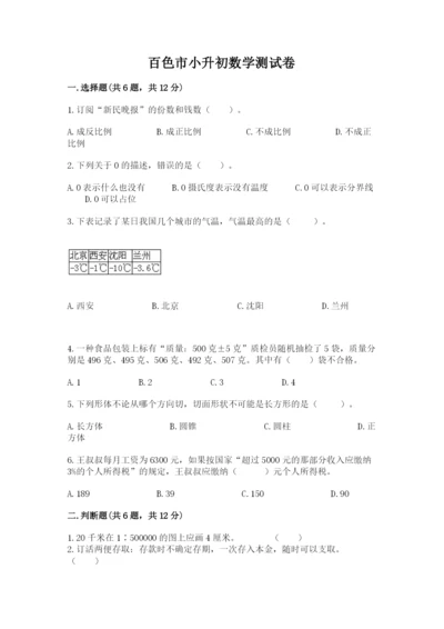 百色市小升初数学测试卷精编.docx